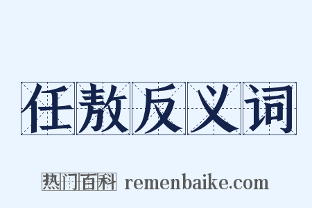 任敖反义词是什么意思的图片
